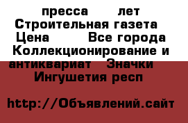 1.2) пресса : 25 лет Строительная газета › Цена ­ 29 - Все города Коллекционирование и антиквариат » Значки   . Ингушетия респ.